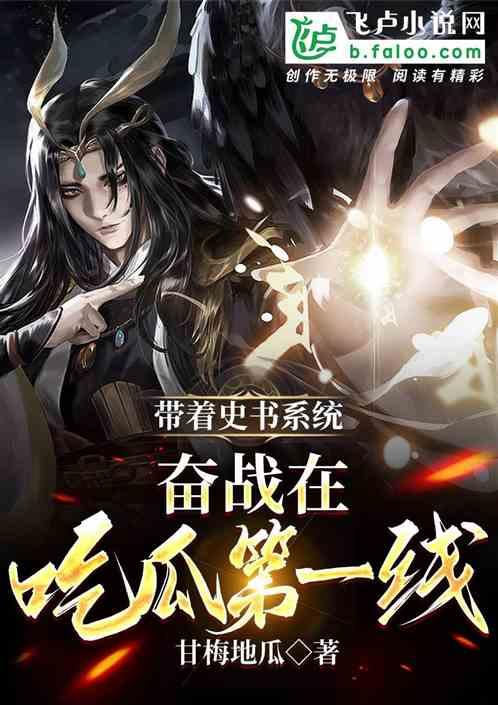 穿越吃瓜系统完结